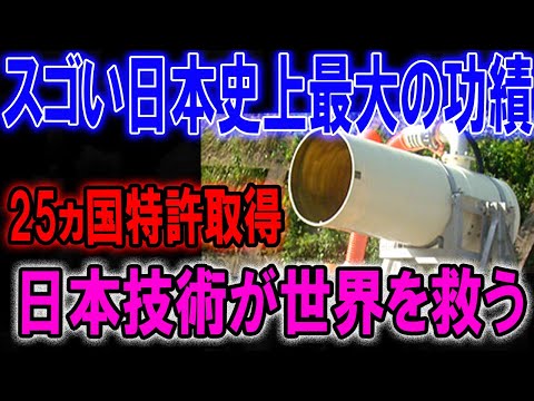 スゴい日本史上最大の功績 ABA 25ヵ国特許取得 日本技術が世界を救う