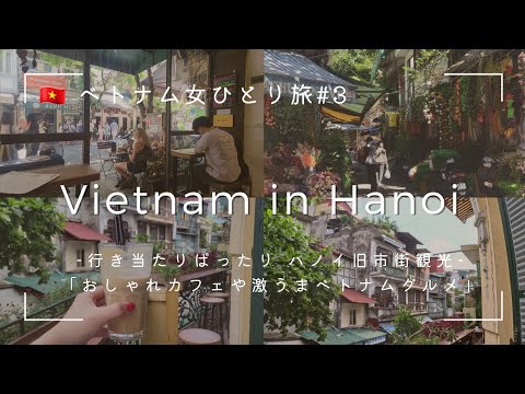 [Vietnam solo  trip 3] Sightseeing in Hanoi’s old quarter! Stylish cafes and Vietnamese gourmet food