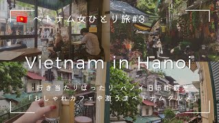 [Vietnam solo  trip 3] Sightseeing in Hanoi’s old quarter! Stylish cafes and Vietnamese gourmet food