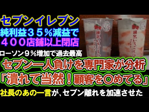 【セブンイレブン】潰れて当然！純利益35％減益で400店閉店。顧客を〇めた報いが業績不振に。