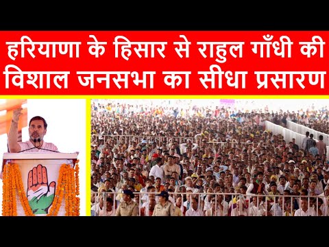 🔴हरियाणा के बरवाला से राहुल गाँधी की विशाल जनसभा का सीधा प्रसारण LIVE | Haryana Elections 2024