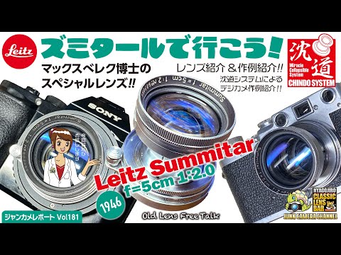 「ズミタールで行こう！」べレク博士のスペシャルレンズ（Leitz Summitar）についてライ子が語ります♡#summitar #Leica #フィルムカメラ #クラシックカメラ #オールドレンズ