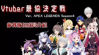 Vtuber最協決定戰S4 全60名參賽成員 中文介紹【VTuber最協決定戦S4 Ver. APEX LEGENDS】