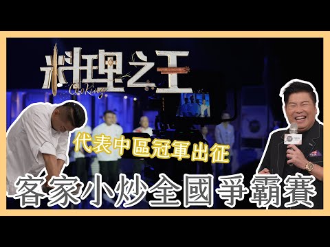 頂著冠軍頭銜出征客家小炒全國爭霸賽！｜#料理 #美食 #比賽