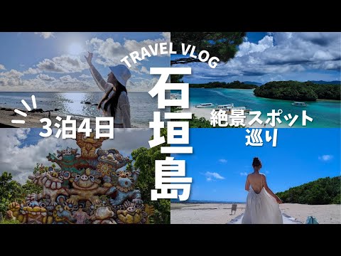 【石垣島 旅行】一度は行きたい絶景スポット巡り！大満足の最強モデルコース【vlog】