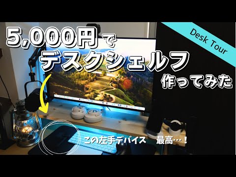 【デスク整理DIY】デスクシェルフと左手デバイスを導入したら快適すぎた | 簡単デスクツアー