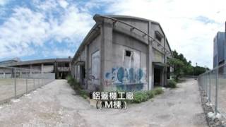 1060526 一窺南港瓶蓋工廠(360° VR) 臺北市政府地政局土地開發總隊