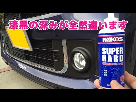 甦れ! 漆黒!! ワコーズ スーパーハード / WAKO’S SUPER HARD