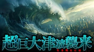 【警戒】巨大津波から生き残るにはどうすればいいのか？