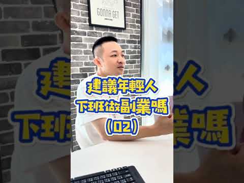 如果年輕人下班有副業？你想做些什麼！？