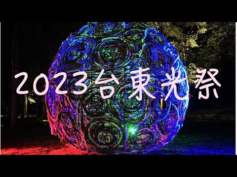 2023台東光祭．回知本｜知本溫泉園區｜台東景點