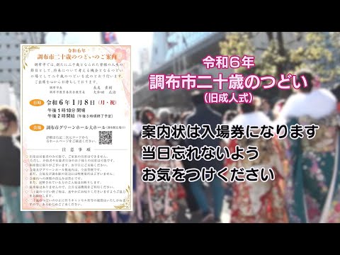 調布市二十歳のつどい(2023年11月20日号)