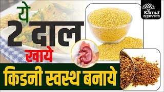 kidney patient food recipes | which pulses should eat or avoid by kidney patients | kidney diet