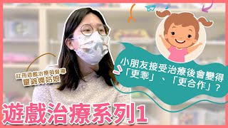 【遊戲治療系列 1】| 第二十六集 |《偕同》幼教老師頻道 | 愛．孩子 |香港聖公會福利協會