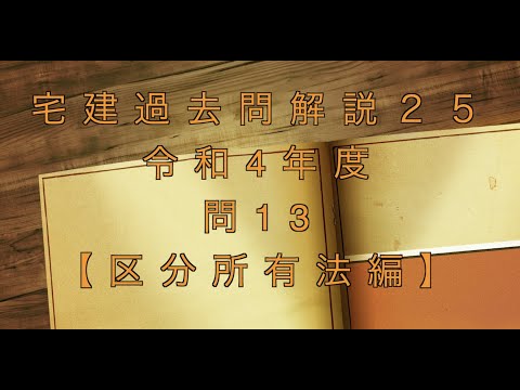 宅建過去問を条文のみで超ド基礎から解説【25】問題文なし