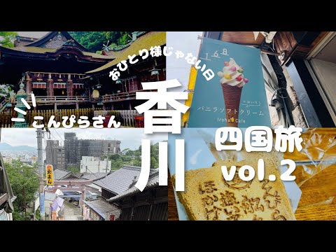 【女ひとり旅】中のひとりじゃない日vol.2香川編〜こんぴらさんの奥社を目指す1338段〜