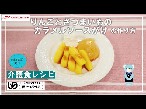 介護食レシピ | りんごとさつまいものカラメルソースがけ