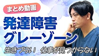 【まとめ】発達障害グレーゾーン　生きづらさ、仕事