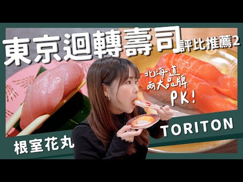 【醉日本】東京｜東京美食系列 之 東京迴轉壽司大評比第二回｜根室花丸 TORITON 醉旅宿