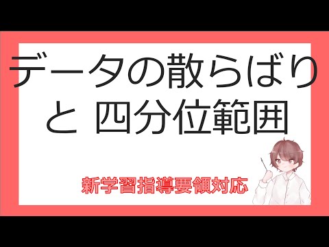 数Ⅰデータの分析④データの散らばりと四分位範囲