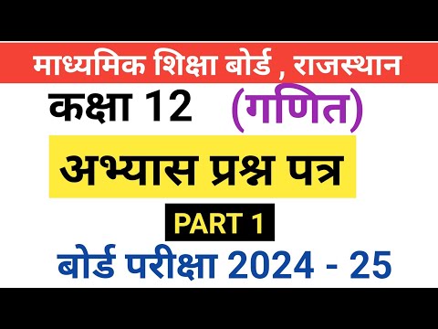 Rbse board class 12 math half yearly paper 2024-25 | half yearly exam 2024 class 12 ganit paper rbse