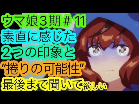 好きだから諦めたくない『ウマ娘』3期11話の感想。アニメ勢ながらに逆転を信じる男。【ウマ娘 プリティーダービー Season 3】【アニメ感想・考察】