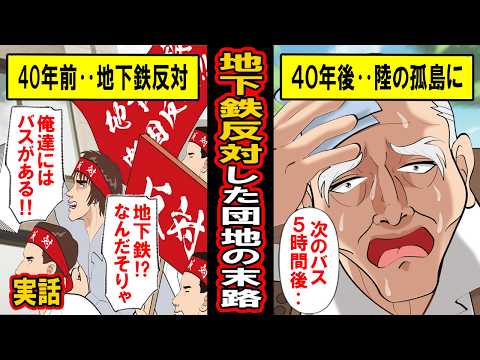 【実話】陸の孤島はなぜできた？地下鉄建設を断念させた団地の末路
