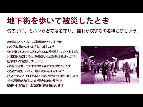 地下街を歩いている時に被災したとき！地震に備える・・・