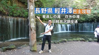 It’s so easy to visit attractions in Karuizawa by bus! Shiraito Falls