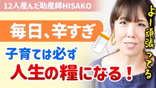 【※今、育児が辛いママへ】ワンオペ育児でもう頭がおかしくなりそう･･･。わめきながらとにかくあと１年、がむしゃらに進みなさい！きっと見える世界が変わります【助産師hisako/ひさこ/子育て/辛い】