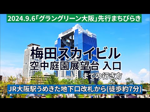 【JR大阪駅】うめきた地下口改札から梅田スカイビル空中庭園展望台入口までの行き方（グラングリーン大阪方面から）