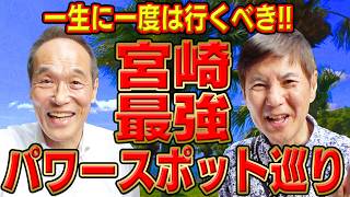 【必見】一生に一度は行くべき「宮崎県」の激アツパワースポットを東国原英夫がぞくぞく紹介!