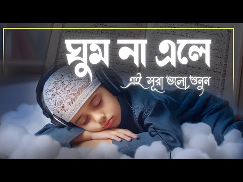 রাতে ঘুম না এলে কুরআনের এই সূরা গুলো শুনুন । অসাধারন রাতের তিলাওয়াত । BEST RECITATION for Sleep