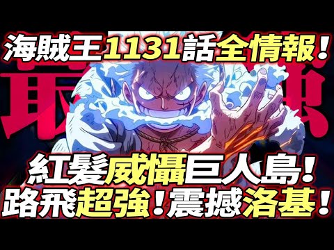 海賊王1131話全情報：路飛超強！震撼洛基！紅髮“威懾”巨人島！