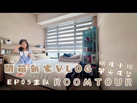 Roomtour EP05｜#沙發先生#眠床小姐 morning 早安床墊｜#新家開箱Vlog 奶茶宅#百萬夜景｜14坪2+1房｜小坪數裝潢分享｜I'm Tammy,s媽，布農媳婦記露趣🏕