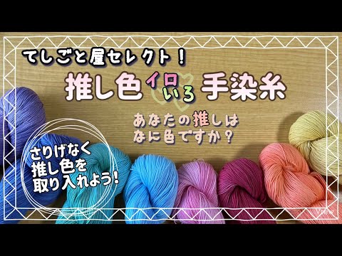 99.【てしごと屋セレクト】推し色いろイロ手染糸│あなたの推しは何色ですか？さりげなく推し色を取り入れよう