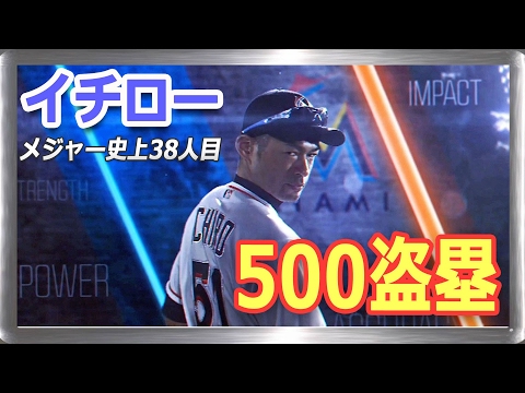 イチロー メジャー通算500盗塁達成! ICHIRO SUZUKI