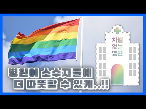 어느 날 내 환자가 커밍아웃하면? '차별 없는 병원' 어떻게 만들까