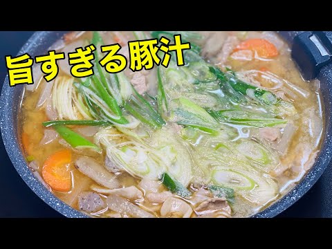 味噌汁じゃない【本当にうまい】豚汁の作り方