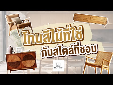 โทนสีไม้ที่ใช่  กับสไตล์ที่ชอบ l The Balcony Home & living