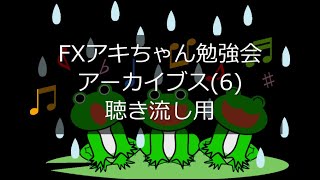 FXアキちゃん勉強会アーカイブス(6)聴き流し用