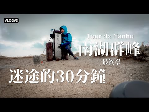 馬比杉山・迷途的30分鐘・南湖群峰 Tour de Nanhu