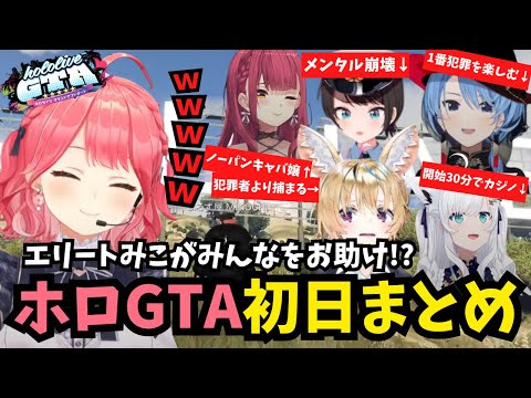 【ホロGTA1日目まとめ】初日から全員が大暴れするカオスなホロスサントス【ホロライブ/切り抜き/さくらみこ/#gta /#hologta 】