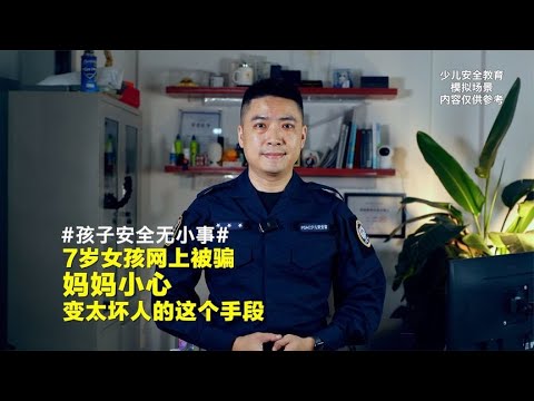 7岁女孩网上被坏人骗，这个侵犯孩子的手段妈妈要教会宝宝！