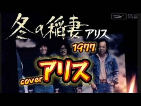 冬の稲妻1977⚡️アリス⚡カバー🏠️家録🎶