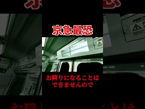 【停まるけど降りられない】京急最恐の自動放送