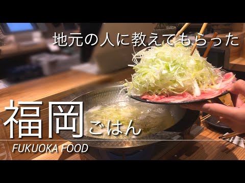 【福岡Vlog】地元の人おすすめ！名店の鯛茶漬けからネギ鍋までおいしいもの巡り