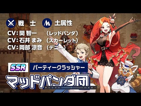 ガーディアンテイルズ パーティークラッシャー マッドパンダ団 紹介PV