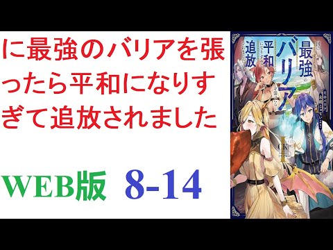 【朗読】魔法の才能には恵まれなかったので、子供の頃からバリア魔法だけを磨いて来た俺は、気づけは国一番のバリア魔法使いになっていた。WEB版 8-14