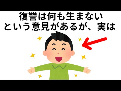 復讐に関する為になる雑学